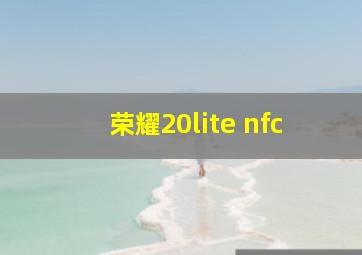 荣耀20lite nfc